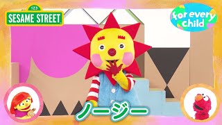 SDGs  ノージー｜みんなの for every child ｜セサミストリート