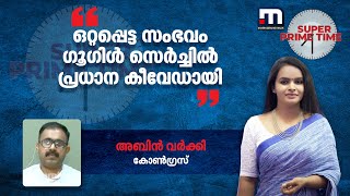 ഒറ്റപ്പെട്ട സംഭവം ഗൂഗിള്‍ സെർച്ചിൽ പ്രധാന കീവേഡായി- പോലീസിനെ പരിഹസിച്ച് കോൺഗ്രസ് പ്രതിനിധി