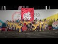 所沢風災祇神伝～雅～　2018　河越夜戦　第12回　よさこい祭り in 光が丘　2018　受賞演舞