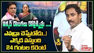 లిక్కర్ దొంగలు రోడ్లెక్కిన్రు..! ఎవడ్రా చెప్పేటోడు..! ఎక్కడ వస్తుంది 24 గంటల కరెంట్ | Sama Rammohan