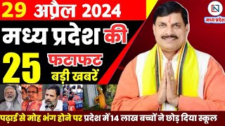 29 April 2024 Madhya Pradesh News मध्यप्रदेश समाचार। Bhopal Samachar भोपाल समाचार CM Mohan Yadav