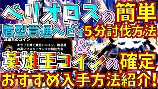 【MHWI】新ギルドパレス武器作成面倒な方必見!!ベリオロスはソロで撃つだけ簡単5分討伐。英雄王コインは確定入手でサクッと作ろう!!【モンハンワールドアイスボーン 】