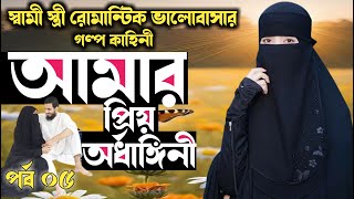 আমার অর্ধাঙ্গিনী // পর্ব - ০৫ // স্বামী স্ত্রীর  মিষ্টি ভালোবাসার গল্প কাহিনী ||হৃদয় ছোঁয়া কাহিনী