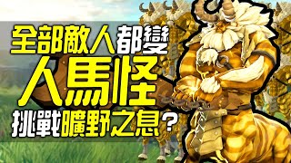 全部敵人都變人馬，還可以玩《曠野之息》嗎?