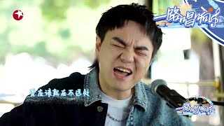 李巍演唱原创歌曲，张杰称这眼睛有“杀气”！|《#一路唱响》EP7【东方卫视官方频道】