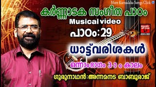 കർണ്ണാടക സംഗീത പാഠം # 29 # Carnatic Music Lessons For Beginners # Carnatic Lessons For Beginners