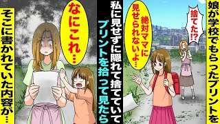 【漫画】小学生の娘が学校からもらってきたプリントを私に渡さず学校帰りに道に全て捨てていたことが発覚…娘が捨てたプリントを拾い上げて見みたら書かれていた内容に私は青ざめてしまい・・・