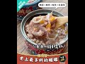 【怪獸部落】料好味美，開罐好吃｜佛跳牆_45