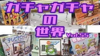 もりしぃのガチャガチャの世界vol.55【ガチャガチャ】