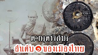 ตะกรุดพิสมร ใบลานบังปืน (หลวงปู่แก้ว วัดพวงมาลัย) EP.14