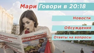 Говори с Мари Говори в 20:18