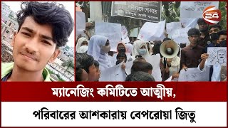 সাভারে শিক্ষক হত্যায় অভিযুক্ত ছাত্র এখনও অধরা; বাবাকে ৫ দিনের রিমান্ড | Savar Teacher | Channel 24