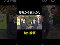 月曜から夜ふかし 王道 fypジviral 神回 shorts