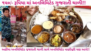 😱150/- unlimited Gujarati thali | ૧૫૦ રૂપિયામાં અનલિમિટેડ ગુજરાતી થાળી ડાકોર નો shreeji thal dakor