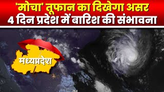 Cyclone Mocha : तूफान 'मोचा' बिगाड़ सकता हैं माहौल | आने वाले 4 दिनों के लिए मौसम विभाग का अलर्ट जारी