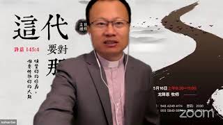 【主日禮拜】证道题目：从这代到那代｜证道经文：诗篇145:4｜龙降恩牧师