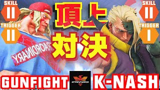 ストリートファイター５✨ガンファイト [アレックス] Vs Kyo Anton [ナッシュ] | SFV CE✨Gunfight [Alex] Vs K-Nash [Nash]✨スト５