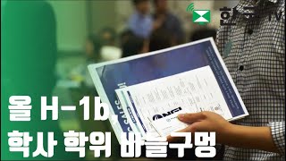 올 H-1b, 학사 학위 소지자에게 바늘구멍