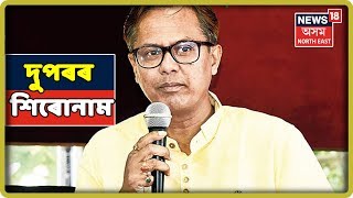 দুপৰৰ শিৰোনাম | Top Afternoon Headlines | 13 August 2019