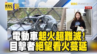 【楊梅休息站自撞】電動車起火「超難滅」！ 目擊者曝後座5童「綁3條安全帶」撞擊後全疊坐 @newsebc