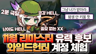 이 직업 진짜 신스킬 나오면 올릴 자리 없음 [ 초고스펙 와일드헌터 계정체험 ]