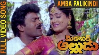 Amba Palikindi Video Song  || Mechanic Alludu || Chiranjeevi, ANR, Vijayashanthi