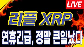 [리플 XRP] LIVE 긴급속보! \