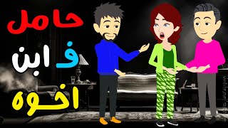 مفاجأة غير متوقعة !! جوزي رجع من السفر لقاني متجوزة وحامل من اخوه !!  حكايات مشوقة