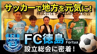 徳島をサッカー⚽で元気に！FC徳島（Fortua）設立総会に密着！