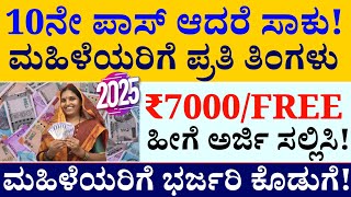 10ನೇ ಪಾಸ್ ಮಹಿಳೆಯರಿಗೆ ಬಂಪರ್ ಗುಡ್ ನ್ಯೂಸ್// ಪ್ರತಿ ತಿಂಗಳು ₹7000/FREE ಹೀಗೆ ಆನ್ಲೈನ್ ಅರ್ಜಿ ಸಲ್ಲಿಸಿ!