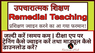 उपचारात्मक शिक्षण क्या है ?विभाग का आ गया फरमान |तुरंत ज्वाइन करें उपचारात्मक शिक्षण प्रशिक्षण|