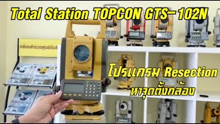 การใช้งานโปรแกรม Resection ของกล้องTOTAL STATION TOPCON GTS-102N‼