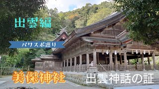 【パワスポ巡り】美保神社　出雲神話の証　島根県松江市美保関市美保関　すんごいパワースポットでした！#japan #izumo #美保神社#パワスポ #事代主命　#shimane　#sacred