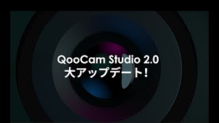 QooCam Studio 2.0大アップデート！ QooCam EGOにも対応！