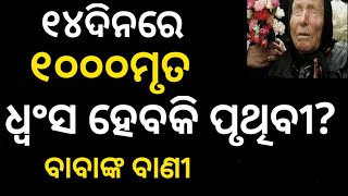 ଭବିଷ୍ୟତ ବାଣୀ କଣ ସତ ହେବ? ମାଡିଆସିବକି ଆଉ କିଛି ବଡ ବିପଦ !