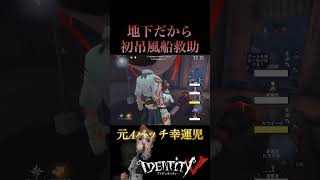 【第五人格】初吊風船救助幸運児