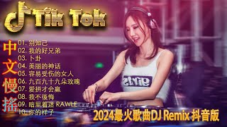好听的dj音乐 ✔2024最火歌曲DJ Remix 抖音版 🎶 最好的音樂Chinese DJ remix 👍 Douyin Dj抖音版2024