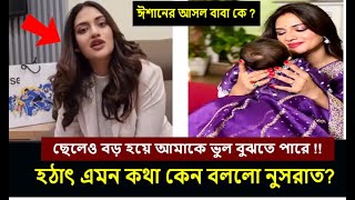 ছেলেও বড় হয়ে আমাকে ভুল বুঝতে পারে।হঠাৎ এমন কথা কেন বললো নুসরাত?nusrat jahan|yash nusrat baby|bnntv