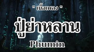 ปู่ย่าหลาน - Phumin