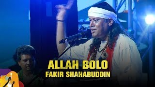 Allah Bolo (আল্লাহ বলো) | Fakir Shahabuddin (ফকির শাহাবুদ্দিন) | DIFF 2019