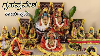 ಗೃಹಪ್ರವೇಶ ಪೂಜಾ ಕಾರ್ಯಕ್ರಮ   ಅಪೂರ್ವ ಗೃಹ ಪ್ರವೇಶ – ಹೊಸವಾಗಿ ನಿರ್ಮಿಸಿದ ಮನೆಗೆ ಪ್ರವೇಶಿಸುವುದು.