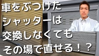 フォークリフトや車をぶつけたシャッターは交換しなくてもその日に修理できる？