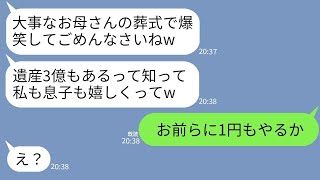 【LINE】最愛の母の葬式中に遺産の金額を知って大喜びするクズ夫と姑「これでうちの家族は安泰ねw」→キレた私が浮かれるクズ親子と速攻で縁を切った結果www