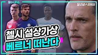 (달수UP슈) 제로톱 한계 첼시, 베르너도 라이프치히행 [달수네라이브]