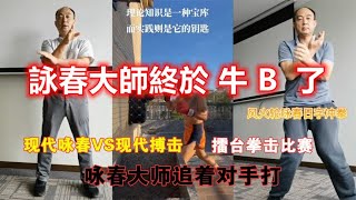 裝B詠春大師VS武館館主,這次詠春厲害了，誰還敢說詠春裝B不能打?不服可以來試試.....