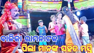 ବାଳିକା ରାମନାଟକ କେନ୍ଦୁପଲ୍ଲୀ/ ଲବ କୁଶ ଜନ୍ମ/ Balika Ramanataka Kendupalli /Odia Ramanataka