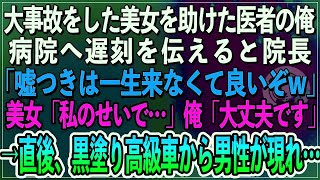 【感動】大事故をした美人を急いで助けた医者の俺。病院へ遅刻すると電話すると院長「嘘つき無能は一生来なくていいぞｗ」美人「私のせいで  」俺「大丈夫です」直後黒塗りの高級車から刺青の男性5人が