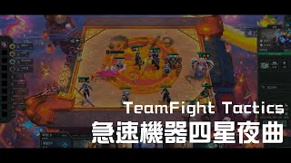 聯盟戰棋TFT ｜玩到四星夜曲｜S13 機器人