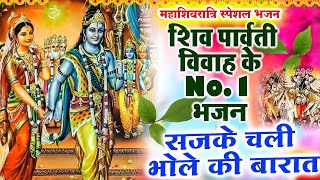 सजके चली भोले की बारात_महाशिवरात्रि स्पेशल हर कोई ढूंढ रहा है यह शिव भजन | Shiv Vivah Bhajan 2025