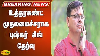 உத்தரகண்ட்  முதலமைச்சராக புஷ்கர் சிங் தேர்வு | Breaking | Uttarakhand CM | Pushkar Singh